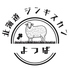 北海道ジンギスカンよつばのロゴ