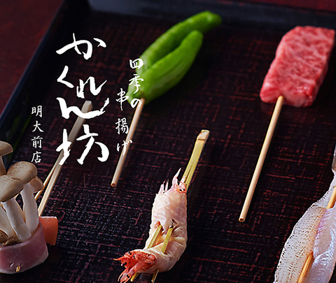 様々な食材を使った串揚げが楽しめるお店