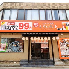とりいちず 奈良新大宮店の外観2