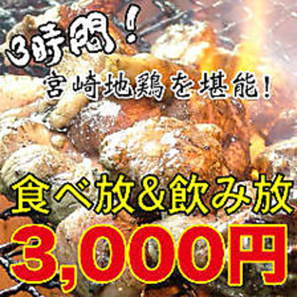 名物の宮崎地鶏をお好きなだけ！唐揚げ、炭火焼き、チキン南蛮がなんと食べ放題！