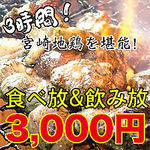 名物の宮崎地鶏をお好きなだけ！唐揚げ、炭火焼き、チキン南蛮がなんと食べ放題！