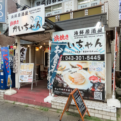 海鮮居酒屋 浜焼きかいちゃんの外観1