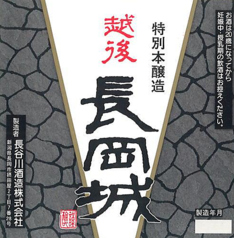 越後長岡城　特別本醸造　徳利