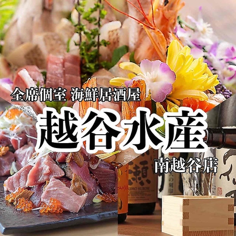 南越谷駅、新越谷駅　徒歩2分！食べ飲み放題コース期間限定★個室最大80名様迄対応OK