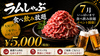 らむしゃぶ蝦夷羊 灯の座