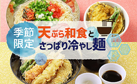 ＜天ぷら和食とさっぱり冷やし麺フェア＞