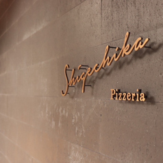 Pizzeria SHIGECHIKA ピッテェリアシゲチカの写真
