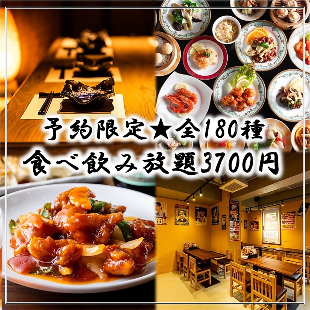 【予約限定価格★OPEN記念】《創作中華全180種》2時間食べ放題＋飲み放題プラン 4,980円→3,700円