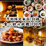 【予約限定価格★OPEN記念】《創作中華全180種》2時間食べ放題＋飲み放題プラン 4,980円→3,700円