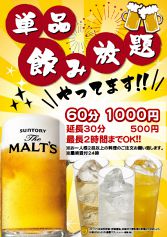 単品飲み放題やってます★