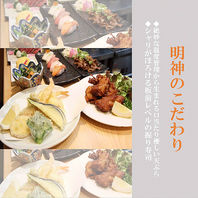 【明神のこだわり】～食材から仕込み・調理のこだわり～