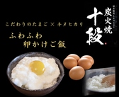 炭火焼 十段のおすすめ料理3