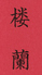 中国飲茶 楼蘭ロゴ画像
