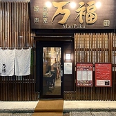 焼肉 肉割烹 万福 金沢駅の写真