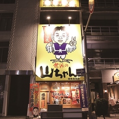 世界の山ちゃん 岐阜長住店の雰囲気3
