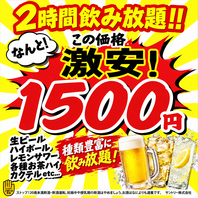 ■【2時間飲み放題1,500円】生ビールもOK！地域最安値級