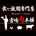 焼肉食べ放題＆飲み放題！熊本に進出！！宮崎牛も食せる『宮崎肉本舗』