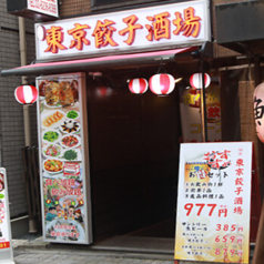 中華居酒屋 東京餃子酒場の外観1