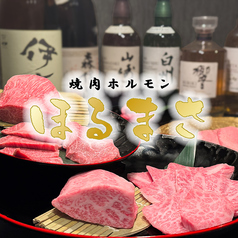 焼肉ほるまさ 船橋店の写真