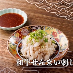 和牛せんまい刺し