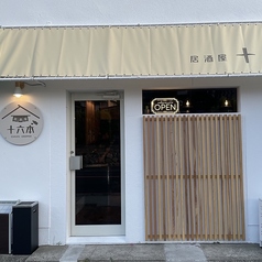 居酒屋十六本