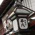 山ばな平八茶屋のロゴ