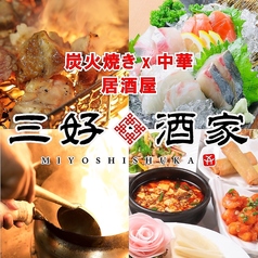 三好酒家 なんば店特集写真1