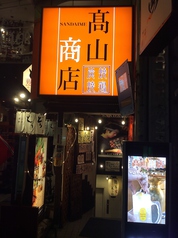 つくね 焼き鳥 居酒屋 高山商店 浦和本店の外観1