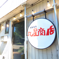 14時オープン！休日の「昼飲み」は丸星商店で決まり！