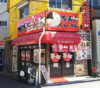 泰和らーめん 三ノ輪店の写真