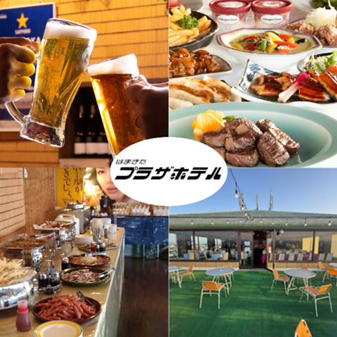 【はまきたプラザホテル内】貸切屋内ビアホール！今なら16名様から貸切OK！