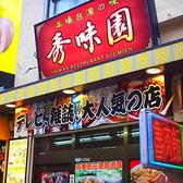 秀味園の雰囲気3