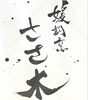 媛割烹ささ木