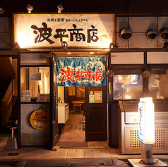 浜焼き酒場 波平商店の特集写真