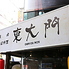 焼肉韓国料理 東大門ロゴ画像