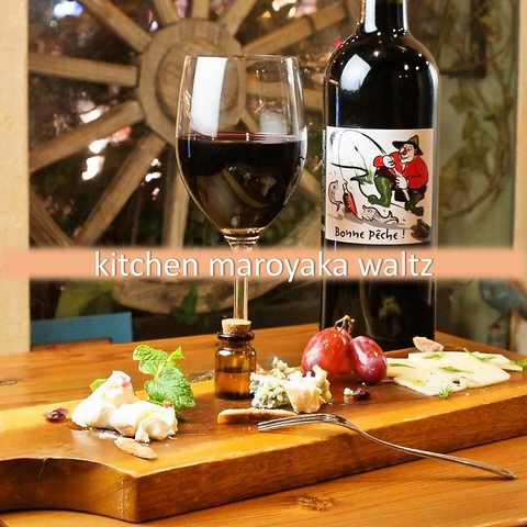 Kitchen Maroyaka Waltz キッチンマロヤカワルツ 川崎 イタリアン フレンチ ホットペッパーグルメ