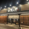 お好み焼 鉄板焼 源二郎 三田店
