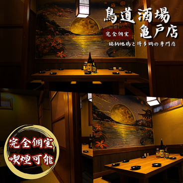 鳥道酒場 亀戸店の雰囲気1