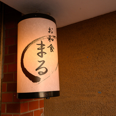 お和食 まるのコース写真