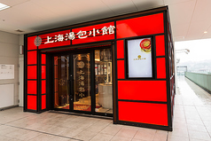 上海湯包小館 星が丘テラス店の雰囲気2