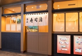 築地寿司清 日比谷シャンテ店の雰囲気3