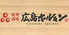 焼肉酒場 広島ホルモンのロゴ