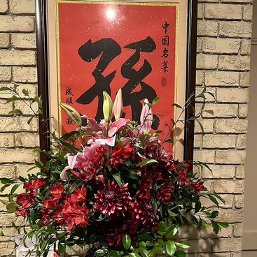 中国名菜 孫 阿佐ケ谷店の雰囲気1