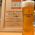 ～選ばれしお店でしか提供することができないSORACHI１９８４飲めます～