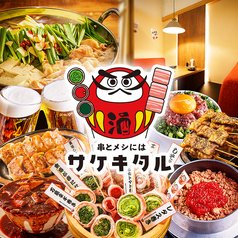串とメシにはサケキタル 博多駅前店の写真