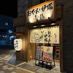 おでんと炉端たけし 清水駅前店の特集写真