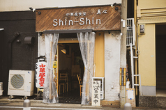 中華屋食堂 shin-shinの外観1