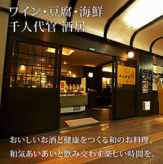千人代官 酒居イメージ