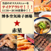 焼鳥 串カツ 赤星(アカボシ)のURL1