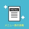 お客様の安心と安全の確保のため、新型コロナウィルス感染拡大防止策に務め、「メニューなどの消毒を行っています。」